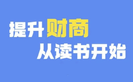 财商深度读书(更新12月)，提升财商从读书开始_免费分享网络创业,副业,信息差项目的老牌资源整合平台！金铲子项目