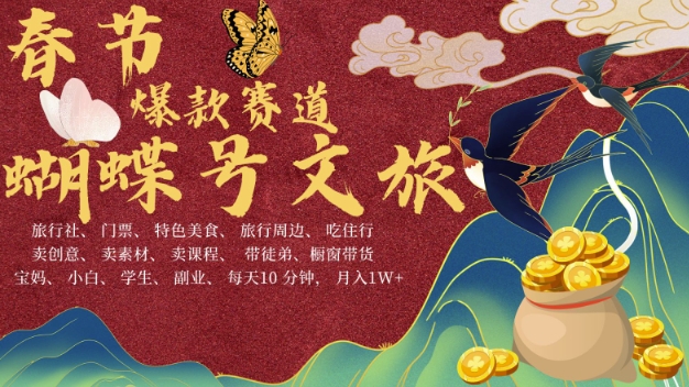 AI春节搞钱4.0升级版，蝴蝶号超火爆文旅赛道，批量出内容，每日十分钟 米_免费分享网络创业,副业,信息差项目的老牌资源整合平台！金铲子项目