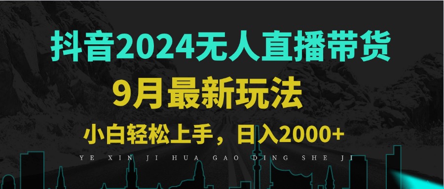 （12751期）9月抖音无人直播带货新玩法，不违规，三天起号，日躺_免费分享网络创业,副业,信息差项目的老牌资源整合平台！金铲子项目