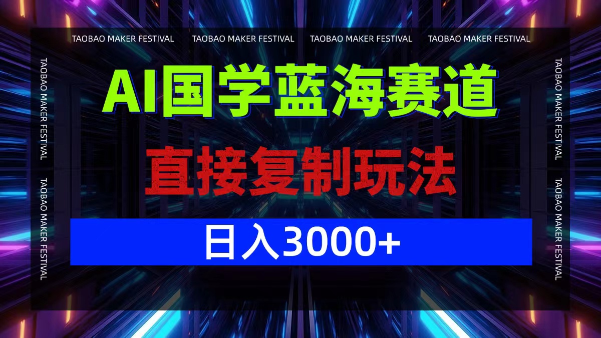（12748期）AI国学蓝海赛道，直接复制玩法，0_免费分享网络创业,副业,信息差项目的老牌资源整合平台！金铲子项目