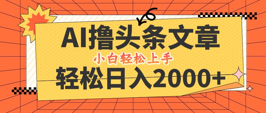 （12745期）AI撸头条最新玩法，0，起号，第二天见，小白…_免费分享网络创业,副业,信息差项目的老牌资源整合平台！金铲子项目