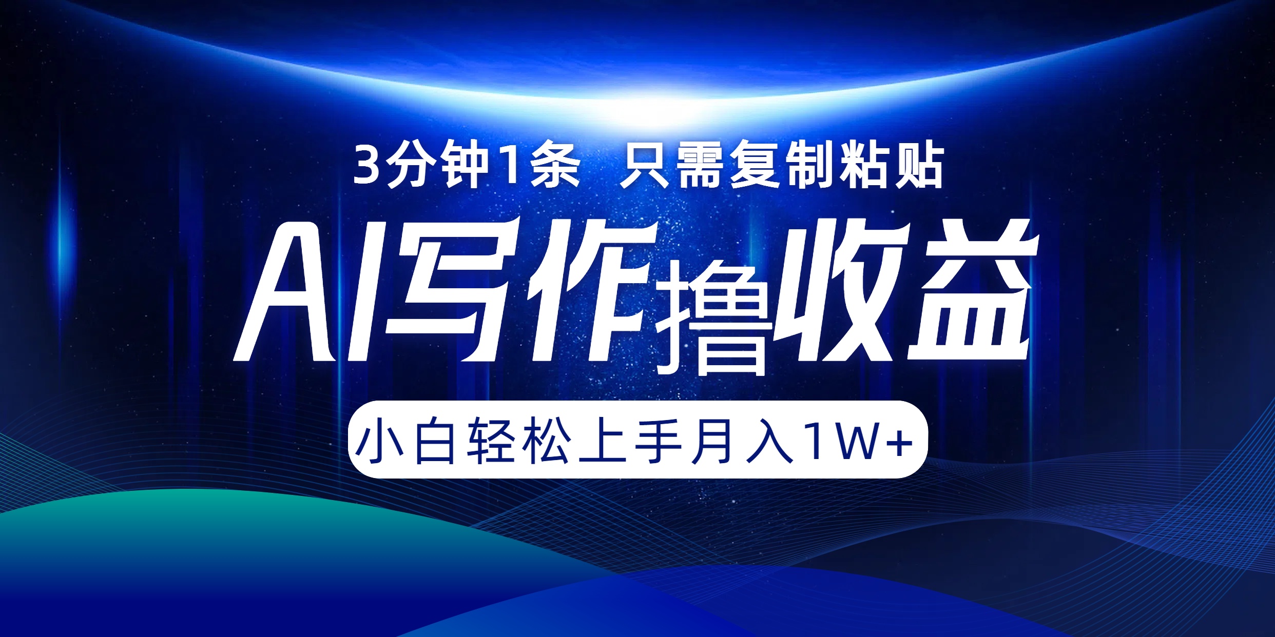 （12744期）AI写作撸，3分钟1条只需复制粘贴，一键多渠道发布0_免费分享网络创业,副业,信息差项目的老牌资源整合平台！金铲子项目