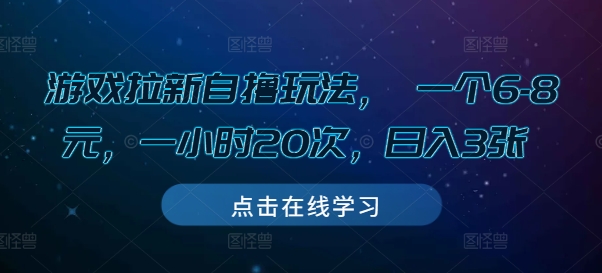 游戏拉新自撸玩法，一个6-8元，一小时20次，_免费分享网络创业,副业,信息差项目的老牌资源整合平台！金铲子项目