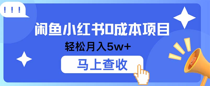 （12777期）小鱼小红书项目，利润空间非常大，纯手机操作_免费分享网络创业,副业,信息差项目的老牌资源整合平台！金铲子项目