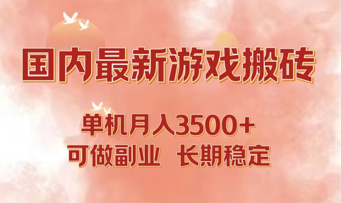 （12775期）国内最新游戏打金搬砖，单机3可做副业长期稳定_免费分享网络创业,副业,信息差项目的老牌资源整合平台！金铲子项目