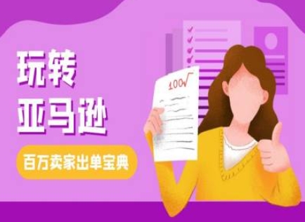 教你玩转亚马逊，跨境电商亚马逊教程，百万卖家出单宝典_免费分享网络创业,副业,信息差项目的老牌资源整合平台！金铲子项目