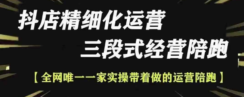 抖店精细化运营，非常详细的精细化运营抖店玩法_免费分享网络创业,副业,信息差项目的老牌资源整合平台！金铲子项目