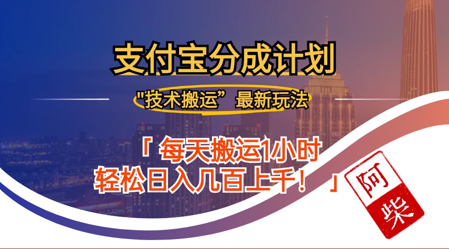 （12768期）2024年9月28日支付宝分成最新搬运玩法_免费分享网络创业,副业,信息差项目的老牌资源整合平台！金铲子项目