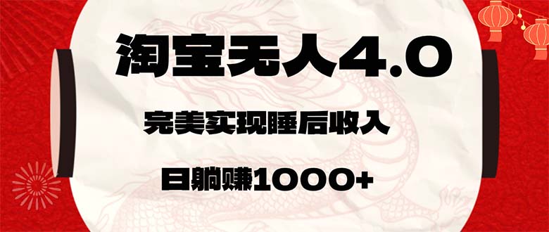（12767期）淘宝无人卖货4.0，简单无脑，日轻松躺_免费分享网络创业,副业,信息差项目的老牌资源整合平台！金铲子项目