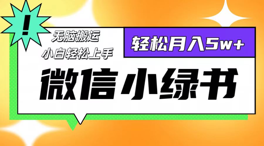 （12766期）微信小绿书项目，一部手机，每天操作十分钟_免费分享网络创业,副业,信息差项目的老牌资源整合平台！金铲子项目