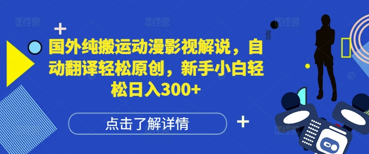国外纯搬运动漫影视解说，自动翻译原创，新手小白_免费分享网络创业,副业,信息差项目的老牌资源整合平台！金铲子项目