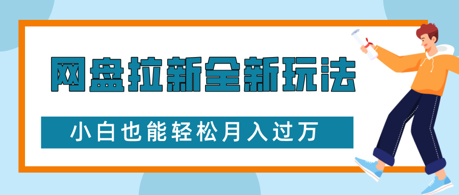 网盘拉新全新玩法，免费复习资料引流大学生粉二次，小白也能过W_免费分享网络创业,副业,信息差项目的老牌资源整合平台！金铲子项目