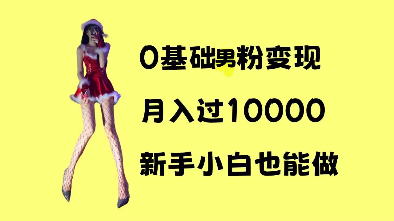 0基础男粉s粉，过，操作简单，新手小白也能做_免费分享网络创业,副业,信息差项目的老牌资源整合平台！金铲子项目