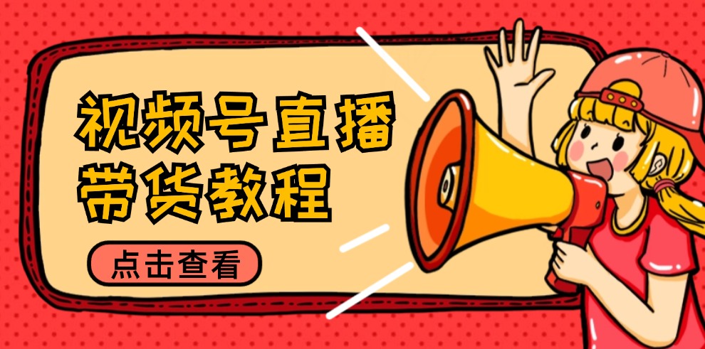 （12796期）视频号直播带货教程：选品思路与话术拆解/掌握多种带货套路/提升直播效果_免费分享网络创业,副业,信息差项目的老牌资源整合平台！金铲子项目