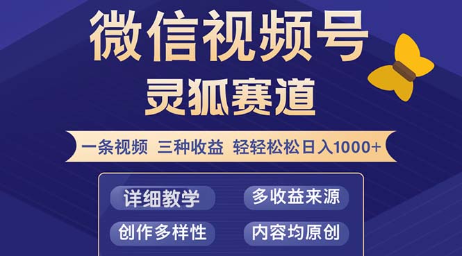 （12792期）视频号【灵狐赛道2.0】一条视频三种100%原创小白三天破百_免费分享网络创业,副业,信息差项目的老牌资源整合平台！金铲子项目