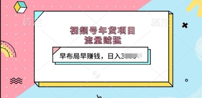 视频号年货项目，流量贼猛，早布局早挣钱，上k_免费分享网络创业,副业,信息差项目的老牌资源整合平台！金铲子项目