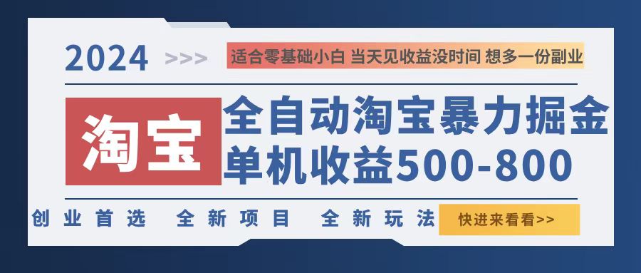 （12790期）2024淘宝暴力掘金，单机500-800，日提=无门槛_免费分享网络创业,副业,信息差项目的老牌资源整合平台！金铲子项目