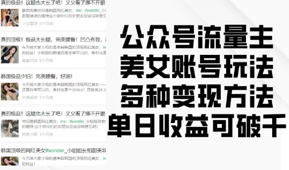 公众号流量主美女账号玩法，多种方法，单日可破千_免费分享网络创业,副业,信息差项目的老牌资源整合平台！金铲子项目