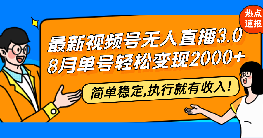 （12789期）最新视频号无人直播3.0,8月单号20000，简单稳定,执行就有_免费分享网络创业,副业,信息差项目的老牌资源整合平台！金铲子项目