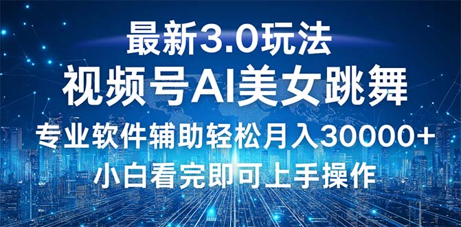 （12788期）视频号最新3.0玩法，起号小白也能0_免费分享网络创业,副业,信息差项目的老牌资源整合平台！金铲子项目
