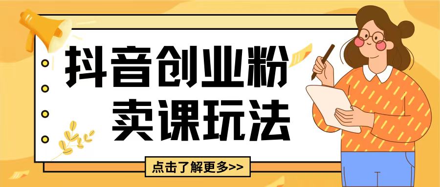 最新抖音引流创业粉玩法，5分钟一个视频，附带详细思路_免费分享网络创业,副业,信息差项目的老牌资源整合平台！金铲子项目