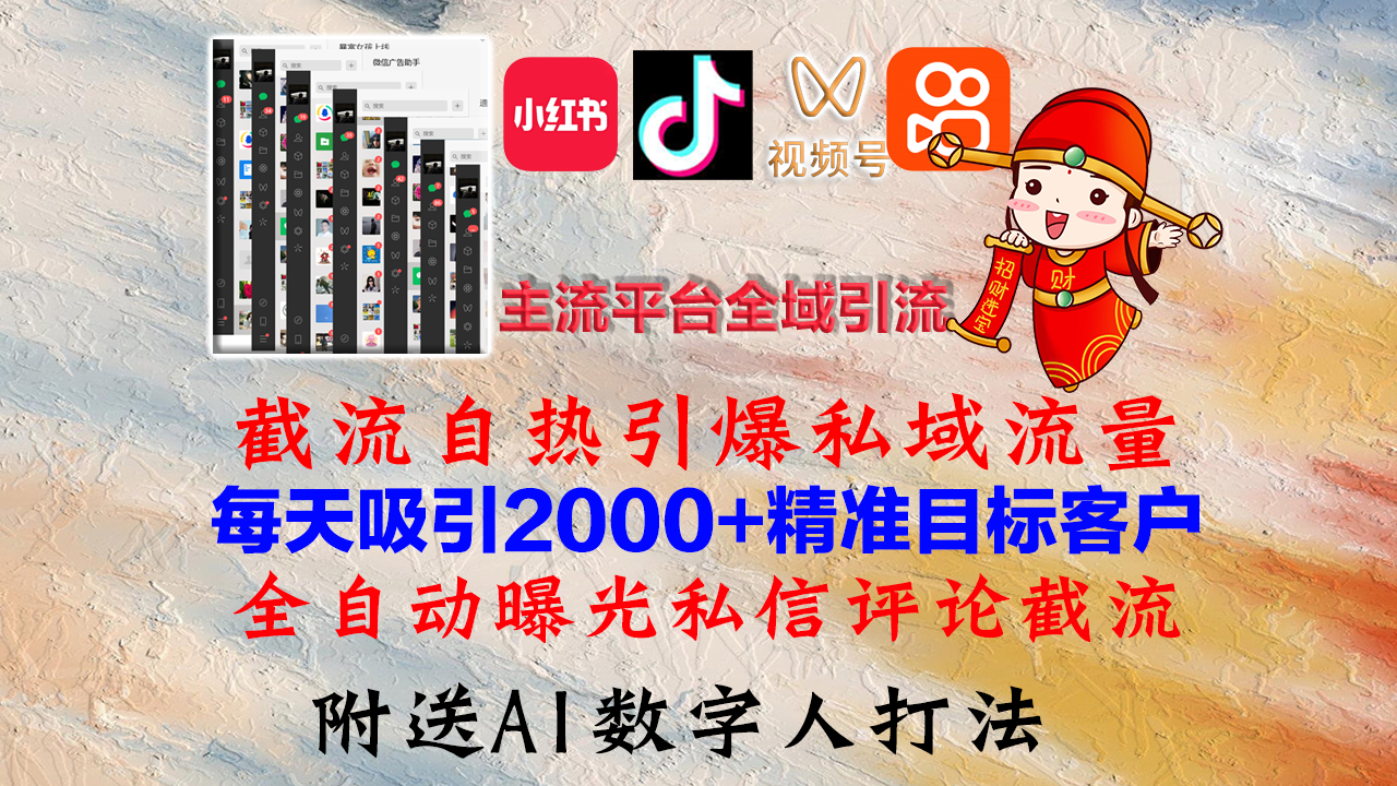 （12786期）小红书，抖音，视频号，快手主流平台全域引流，截流自热引爆私域流量，…_免费分享网络创业,副业,信息差项目的老牌资源整合平台！金铲子项目