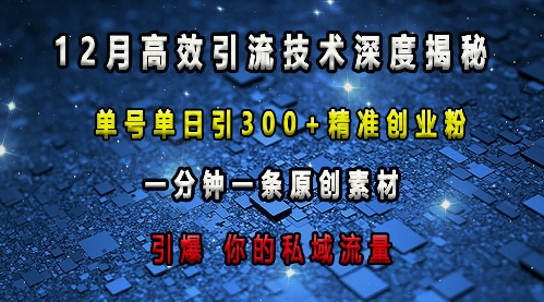 最新高效引流技术深度揭秘，单号单日引精准创业粉，一分钟一条原创素材，引爆你的私域流量_免费分享网络创业,副业,信息差项目的老牌资源整合平台！金铲子项目