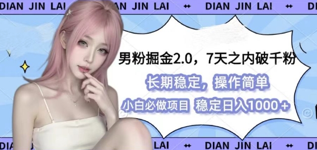 男粉掘金2.0全新图文视频玩法，百分百过原创，多种思路_免费分享网络创业,副业,信息差项目的老牌资源整合平台！金铲子项目