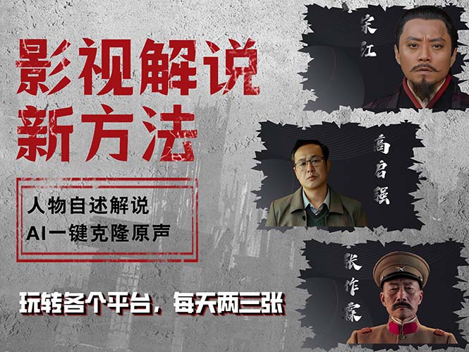 （12817期）最新影视解说玩法，影视剧人物自述，AI一键克隆生成，无需写文案各个…_免费分享网络创业,副业,信息差项目的老牌资源整合平台！金铲子项目