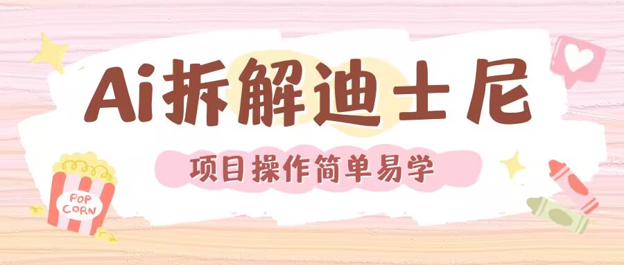 利用AI还原Disney电影经典画面视频制作_免费分享网络创业,副业,信息差项目的老牌资源整合平台！金铲子项目