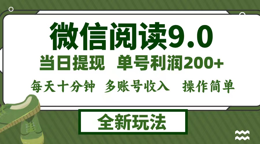 （12812期）微信阅读9.0新玩法，每天十分钟，矩阵操作无脑操作…_免费分享网络创业,副业,信息差项目的老牌资源整合平台！金铲子项目