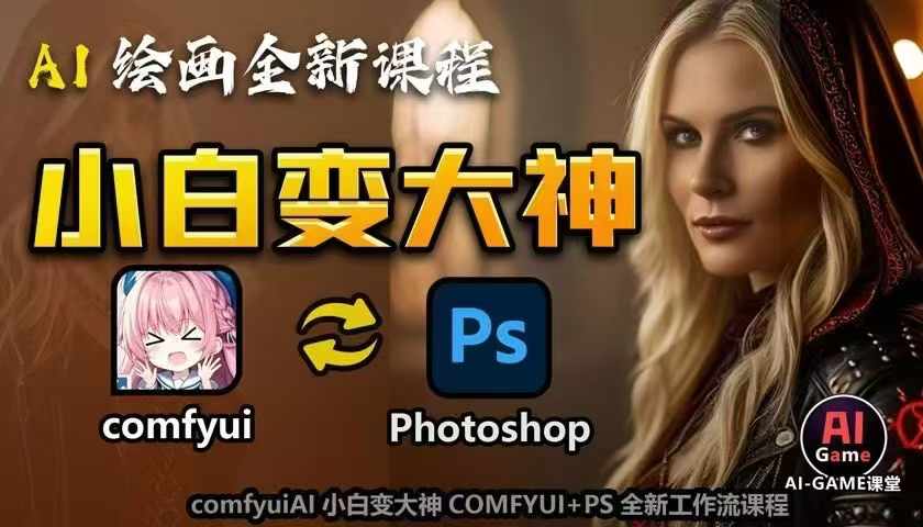AI绘画全新课程，AI小白变大神COMFYUIPS全新工作流课程，学会能创作无限可能_免费分享网络创业,副业,信息差项目的老牌资源整合平台！金铲子项目