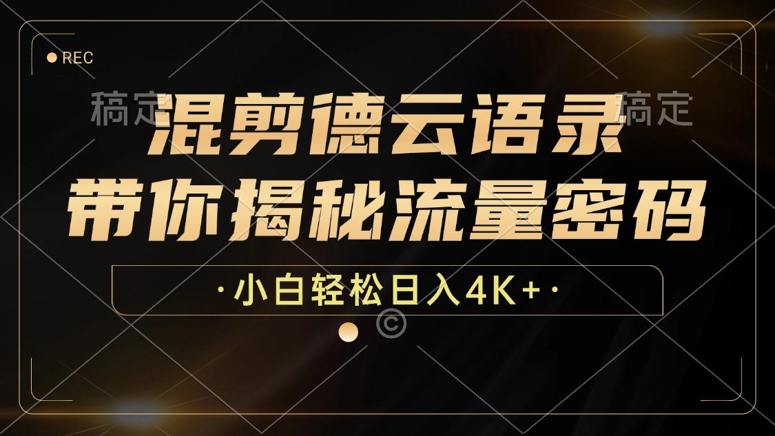 （12806期）混剪德云语录，带你揭秘流量密码，小白也能_免费分享网络创业,副业,信息差项目的老牌资源整合平台！金铲子项目