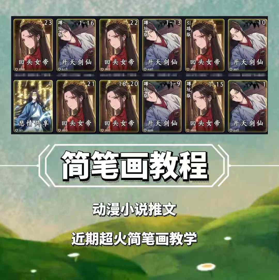 兜兜简笔画教学，小说推文动漫玩法，可做伙伴计划、分成计划、接广告等_免费分享网络创业,副业,信息差项目的老牌资源整合平台！金铲子项目