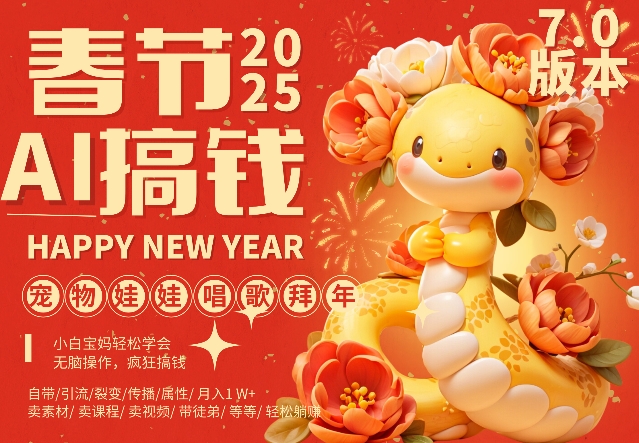 AI春节搞钱7.0升级版，蝴蝶号超火爆萌宠唱歌拜年，AI一键制作，每日十分钟 月挣米_免费分享网络创业,副业,信息差项目的老牌资源整合平台！金铲子项目