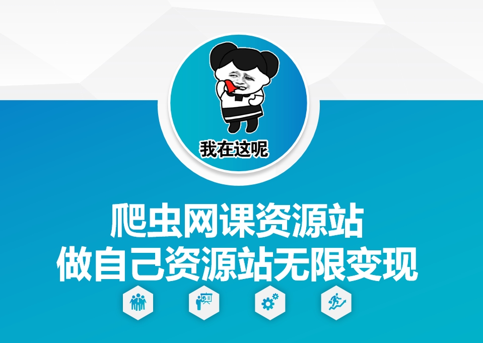 爬虫网课资源站做自己资源站无限_免费分享网络创业,副业,信息差项目的老牌资源整合平台！金铲子项目