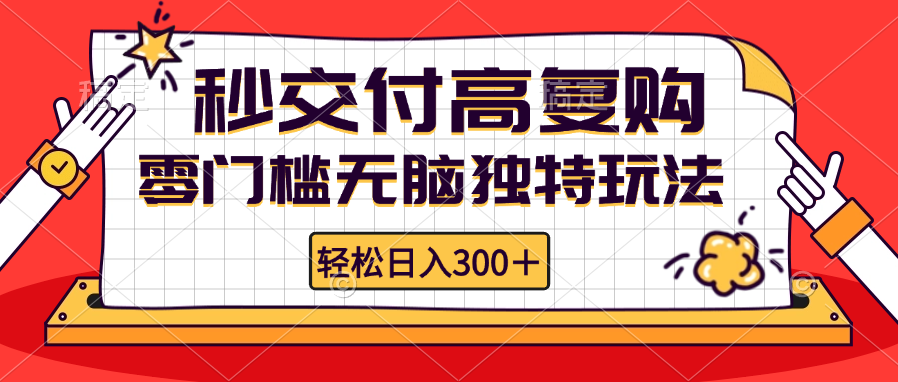 （12839期）零门槛无脑独特玩法秒交付高复购矩阵无上限_免费分享网络创业,副业,信息差项目的老牌资源整合平台！金铲子项目