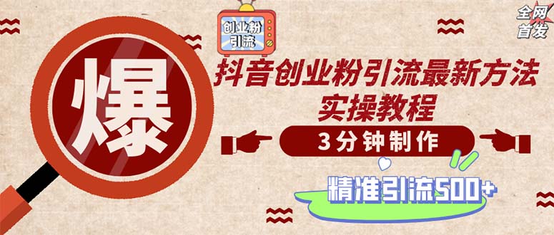 （12835期）制作创业类视频。一天被动加精准创业粉（附素材）_免费分享网络创业,副业,信息差项目的老牌资源整合平台！金铲子项目