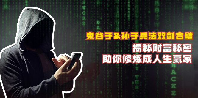 （12833期）鬼谷子&孙子兵法双剑合璧，揭秘财富秘密，助你修炼成人生赢家_免费分享网络创业,副业,信息差项目的老牌资源整合平台！金铲子项目