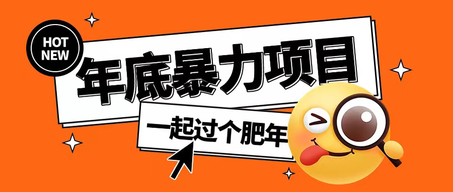 年底暴力项目，多开抢红包玩法简单无脑年底吃一波肉_免费分享网络创业,副业,信息差项目的老牌资源整合平台！金铲子项目