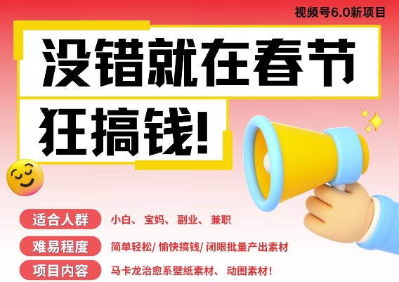 AI春节搞钱6.0升级版，新年壁纸动态图，AI一键制作，批量出内容，月挣米_免费分享网络创业,副业,信息差项目的老牌资源整合平台！金铲子项目