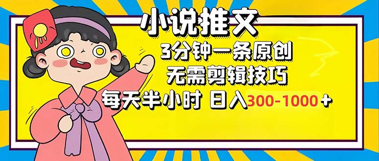 （12830期）小说推文6.0，简单无脑，3分钟一个原创作品，每天半小时，-1000…_免费分享网络创业,副业,信息差项目的老牌资源整合平台！金铲子项目