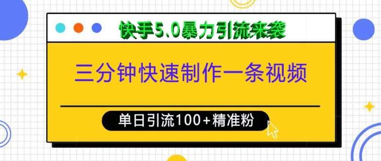 三分钟快速制作一条视频，单日引流精准创业粉，快手5.0暴力引流玩法来袭_免费分享网络创业,副业,信息差项目的老牌资源整合平台！金铲子项目