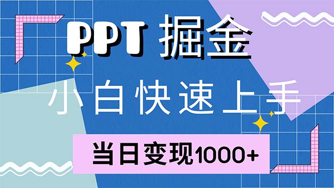 （12827期）快速上手小红书简单售卖PPT，当日，就靠它(附套PPT模板)_免费分享网络创业,副业,信息差项目的老牌资源整合平台！金铲子项目