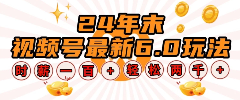24年末视频号最新6.0玩法，单设备时薪，无脑批量放大，_免费分享网络创业,副业,信息差项目的老牌资源整合平台！金铲子项目