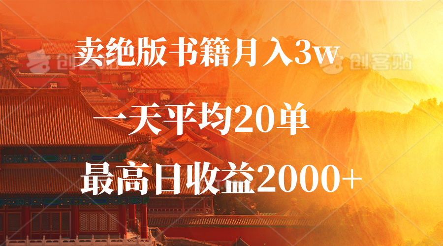（12822期）卖绝版书籍，一单99，一天平均20单，最高0_免费分享网络创业,副业,信息差项目的老牌资源整合平台！金铲子项目