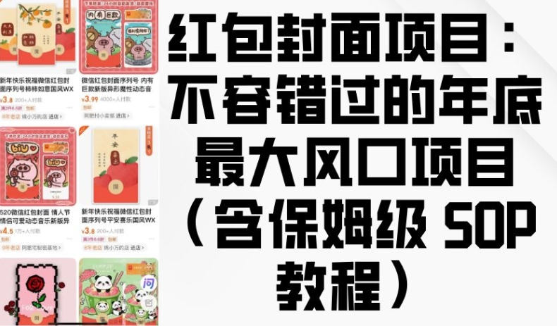红包封面项目：不容错过的年底最大风口项目(含保姆级SOP教程)_免费分享网络创业,副业,信息差项目的老牌资源整合平台！金铲子项目
