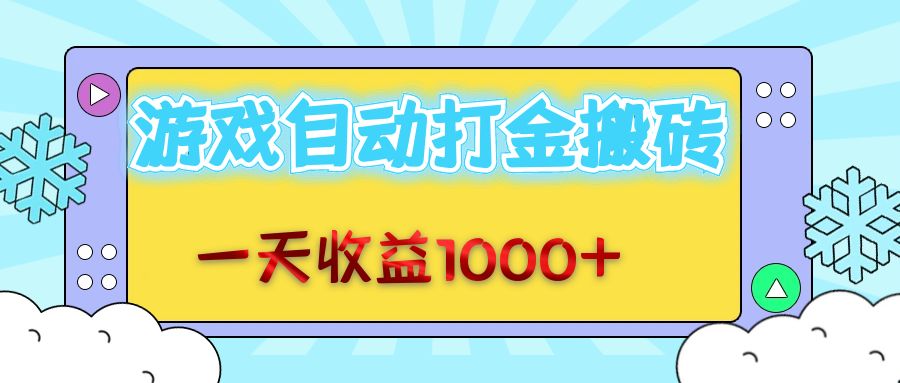 （12821期）老款游戏自动打金搬砖，一天无脑操作_免费分享网络创业,副业,信息差项目的老牌资源整合平台！金铲子项目