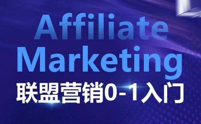 ​​​​​​AffiliateMarketing联盟营销0-1入门，联盟营销基本逻辑联盟平台逻辑及联盟客逻辑全面详解_免费分享网络创业,副业,信息差项目的老牌资源整合平台！金铲子项目