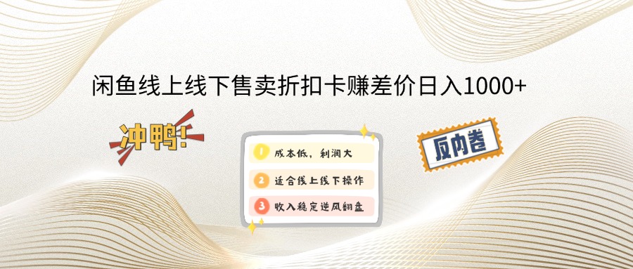 （12859期）闲鱼线上,线下售卖折扣卡赚差价_免费分享网络创业,副业,信息差项目的老牌资源整合平台！金铲子项目